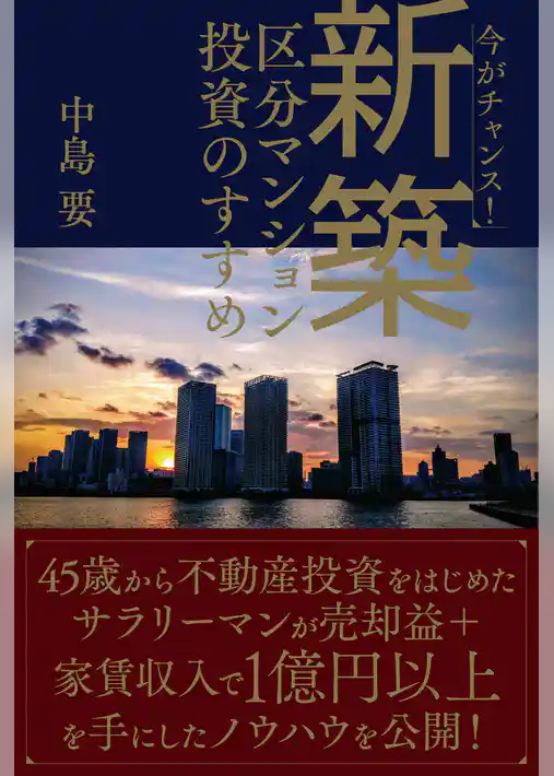 今がチャンス！新築区分マンション投資のすすめ