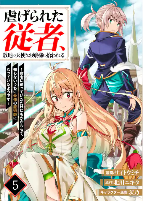 虐げられた従者、敵地の天使なお嬢様に拾われる ～命令に従っていただけにもかかわらず、知らないうちに最強の魔術師になっていたようです～（分冊版）