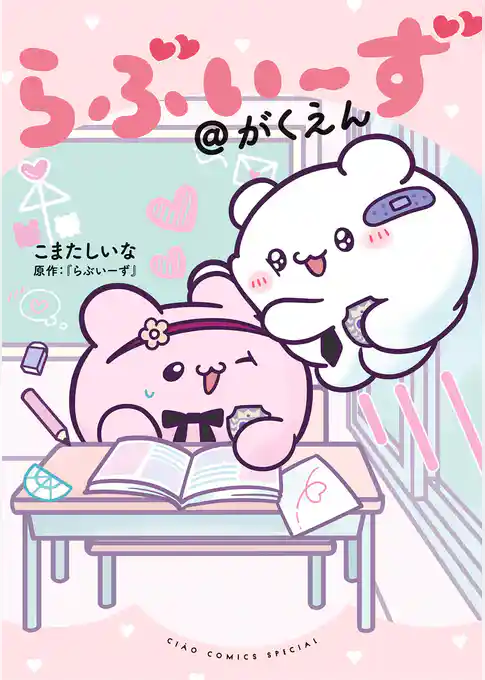 らぶいーず＠がくえん