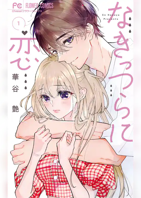 なきっつらに恋【期間限定　試し読み増量版】