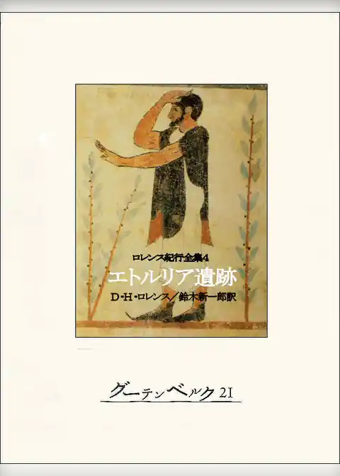 ロレンス紀行全集