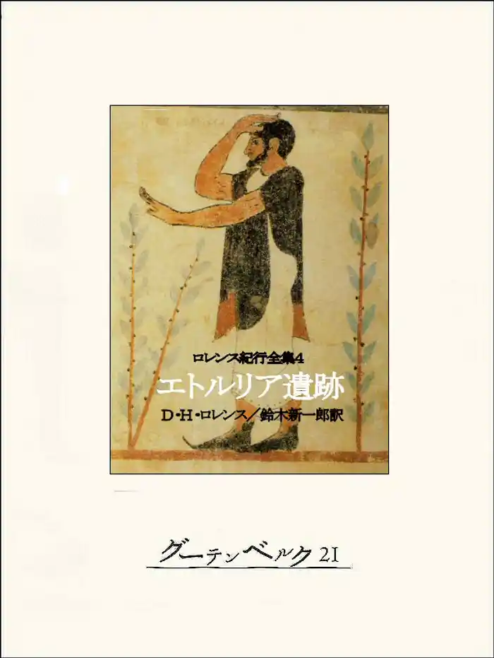 エトルリア遺跡