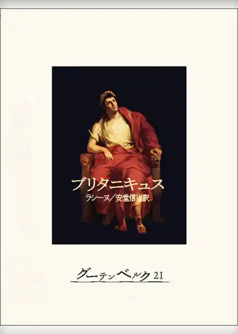 ブリタニキュス