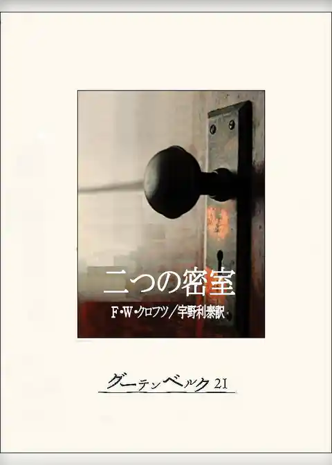 二つの密室