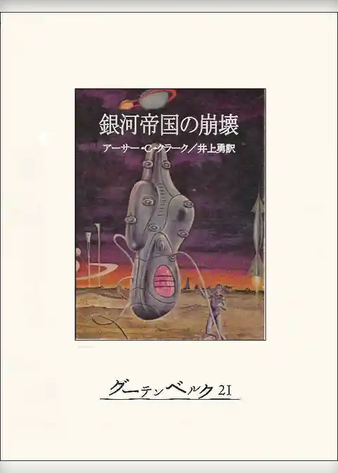 銀河帝国の崩壊