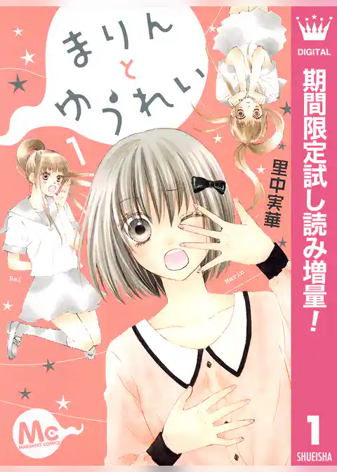 まりんとゆうれい【期間限定試し読み増量】