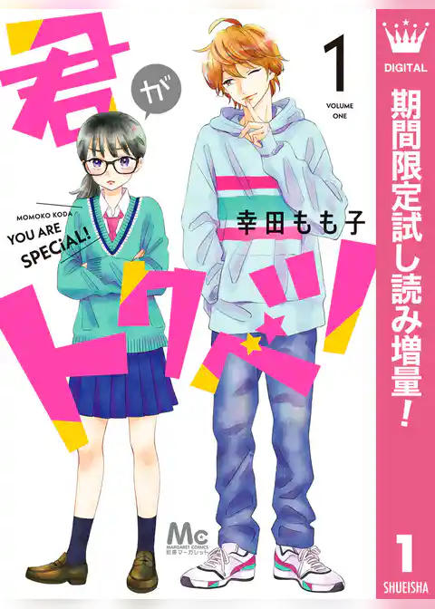 君がトクベツ【期間限定試し読み増量】