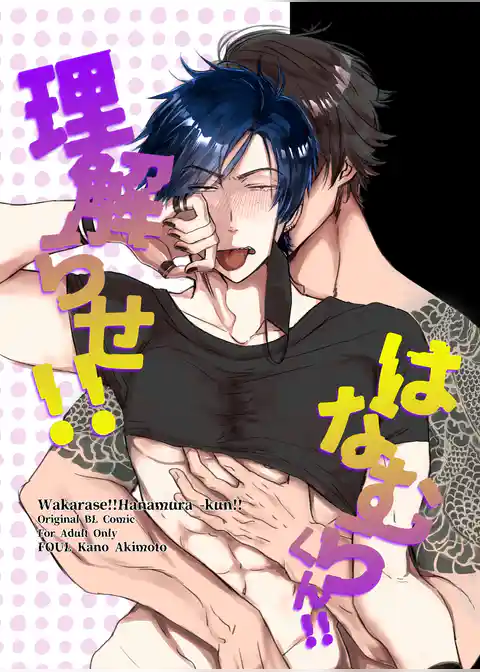 理解らせ！！はなむらくん！！