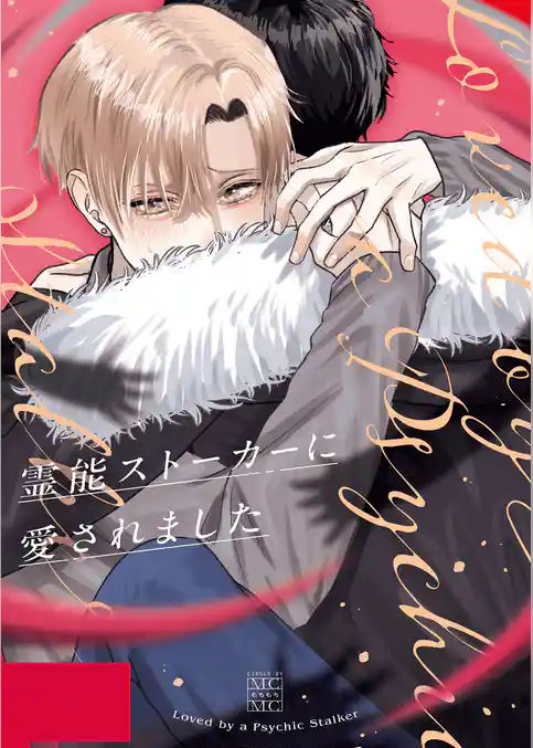 霊能ストーカーに愛されました