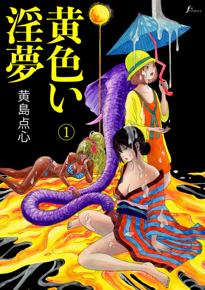 脳の髄まで愛してる　黄色い淫夢①