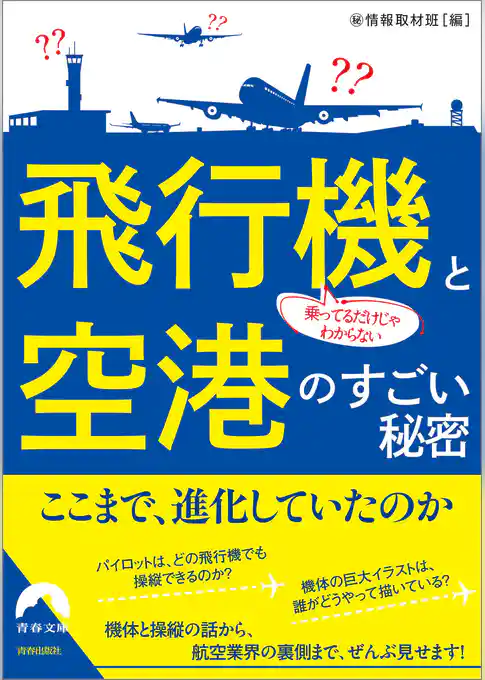 乗ってるだけじゃわからない 飛行機と空港のすごい秘密