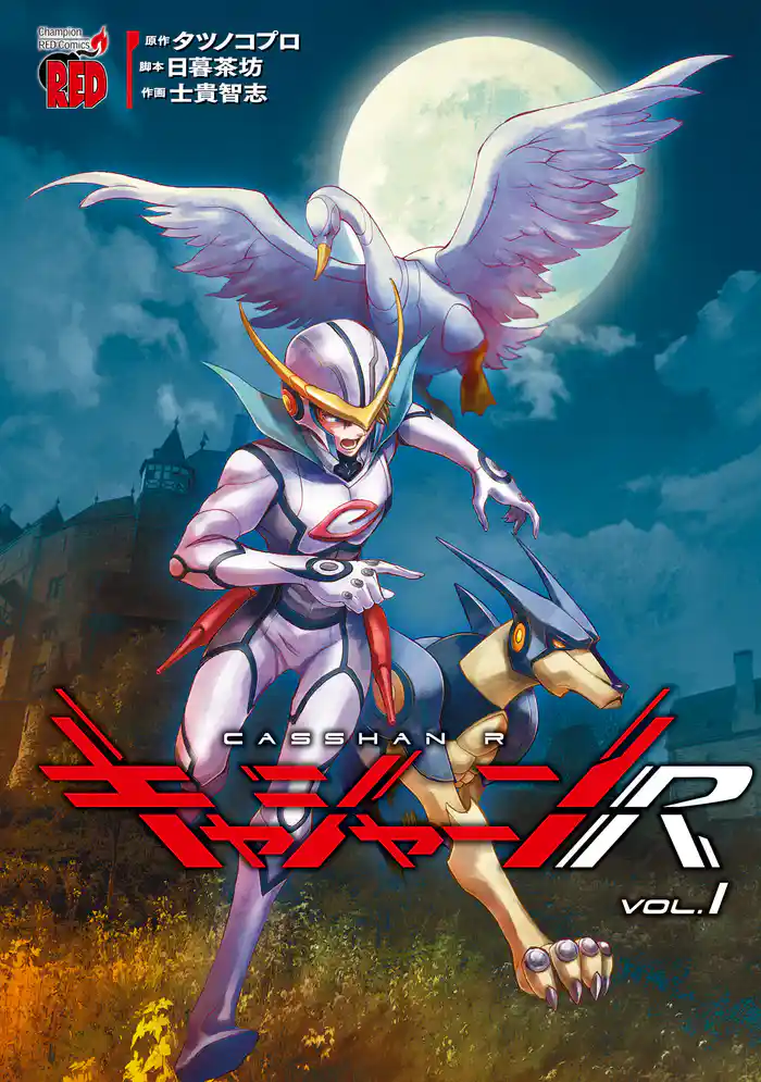 【期間限定 試し読み増量版】キャシャーンR 1