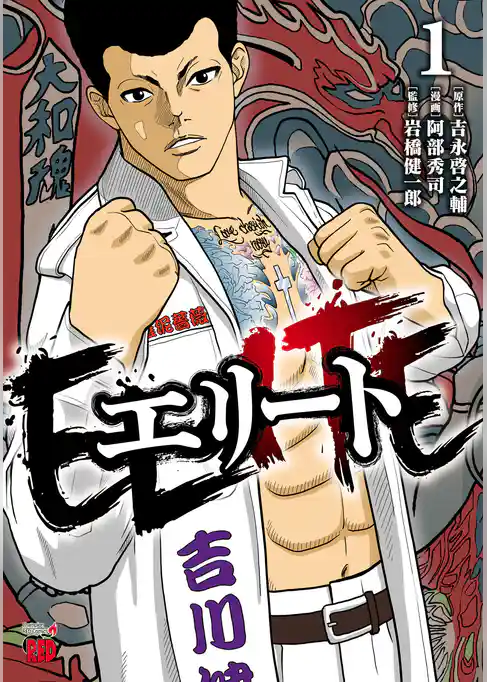 【期間限定　試し読み増量版】エリート