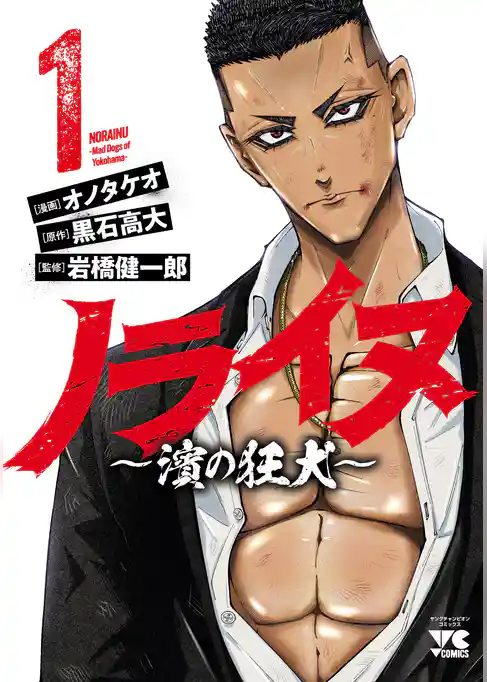 【期間限定　試し読み増量版】ノライヌ～濱の狂犬～