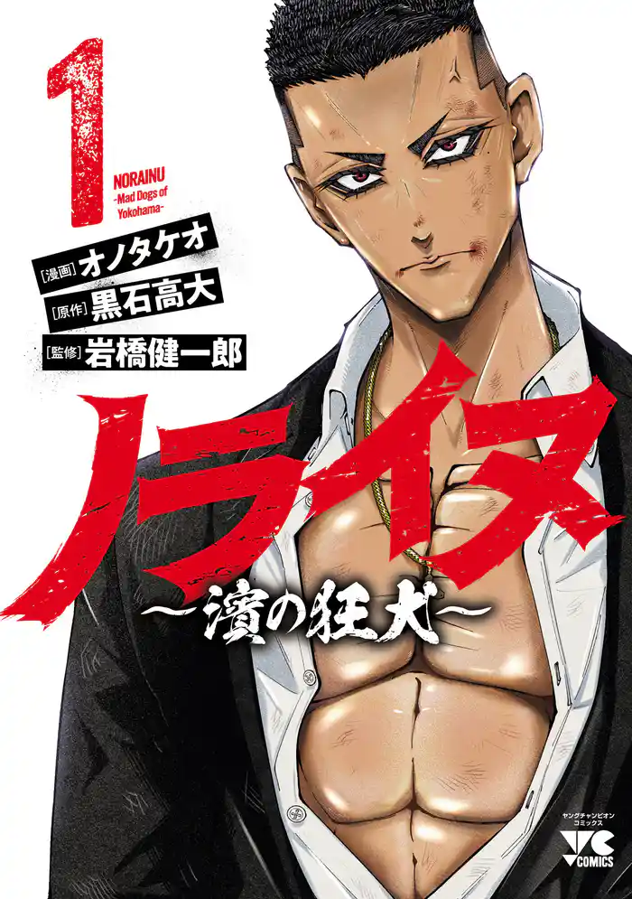 【期間限定　試し読み増量版】ノライヌ～濱の狂犬～　1