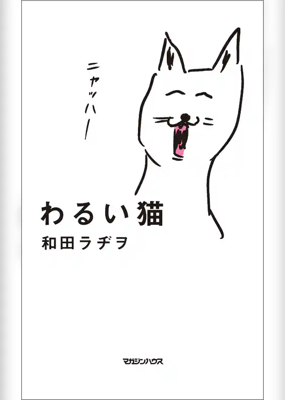 わるい猫