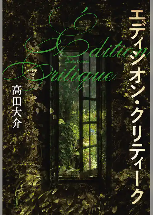 エディシオン・クリティーク