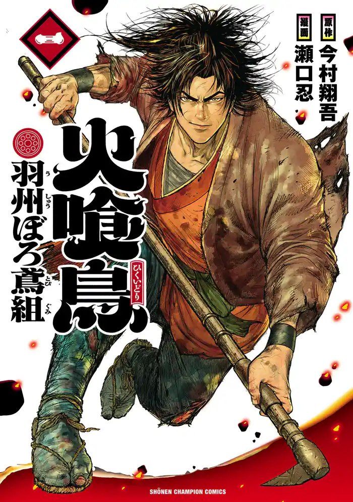 【期間限定 試し読み増量版】火喰鳥 羽州ぼろ鳶組 1
