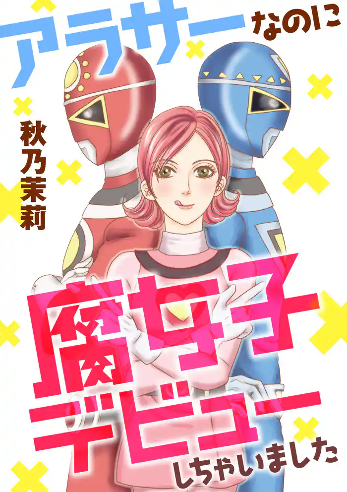 【期間限定 試し読み増量版】アラサーなのに腐女子デビューしちゃいました