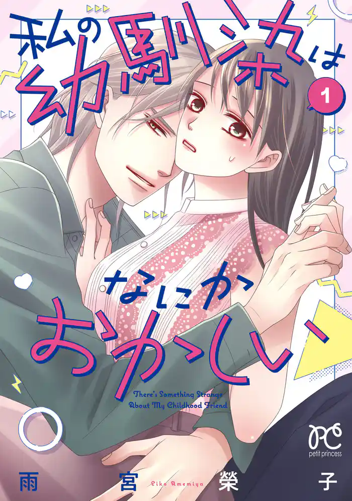 【期間限定 試し読み増量版】私の幼馴染はなにかおかしい 1
