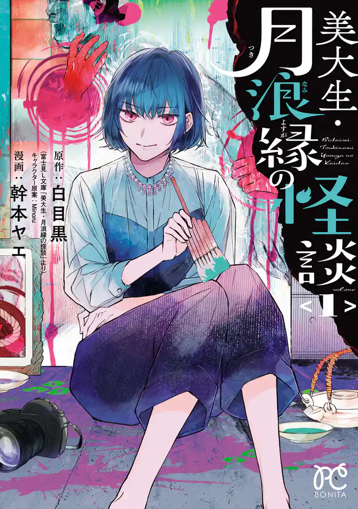 【期間限定　試し読み増量版】美大生・月浪縁の怪談　1