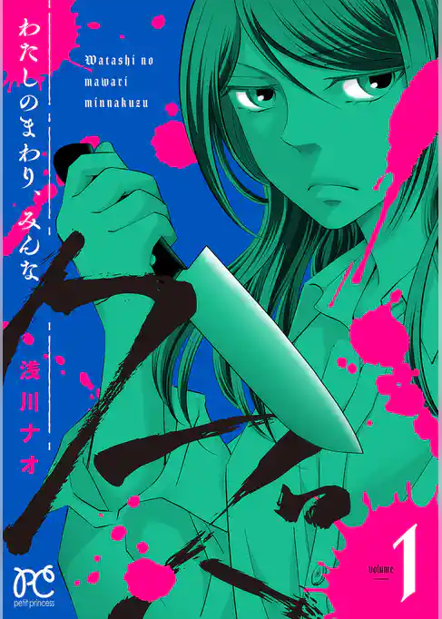 【期間限定　試し読み増量版】わたしのまわり、みんなクズ