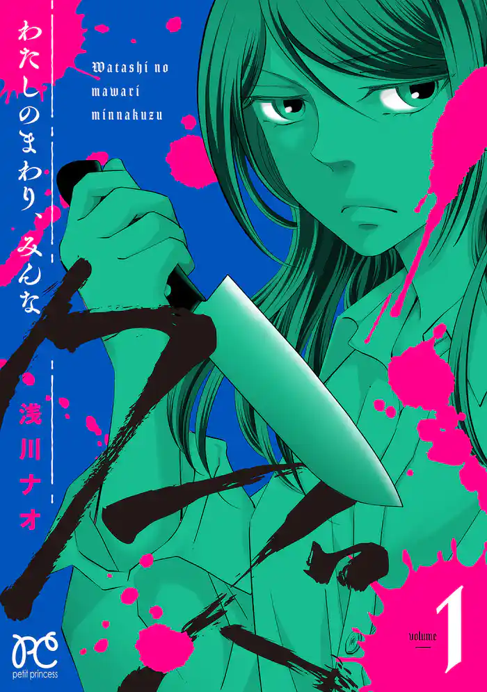 【期間限定　試し読み増量版】わたしのまわり、みんなクズ　1