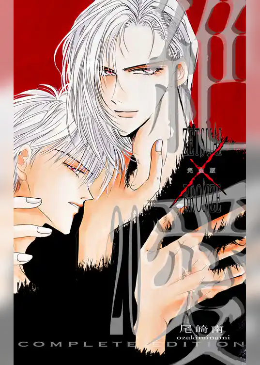 絶愛／BRONZE 完全版