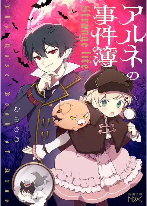 アルネの事件簿―Strange life―（新潮文庫nex）