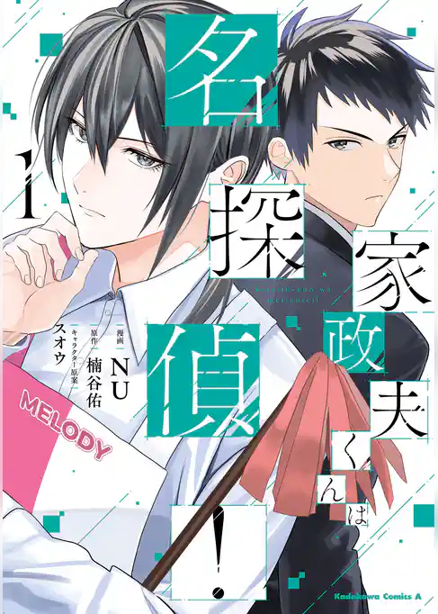 【期間限定　試し読み増量版】家政夫くんは名探偵！