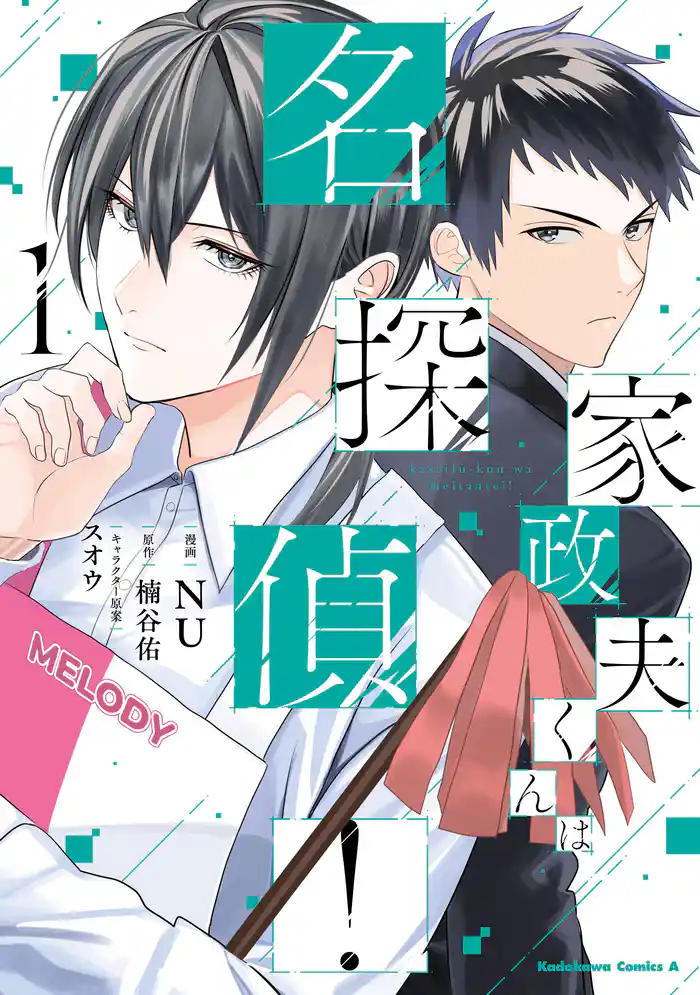 【期間限定　試し読み増量版】家政夫くんは名探偵！（１）
