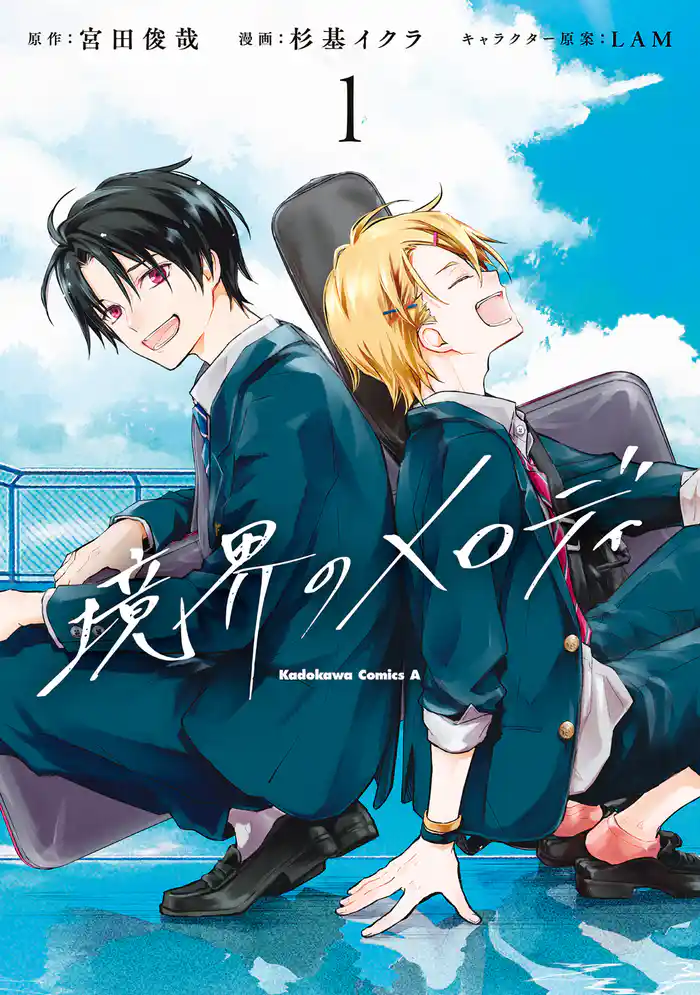 【期間限定 試し読み増量版】境界のメロディ (1)