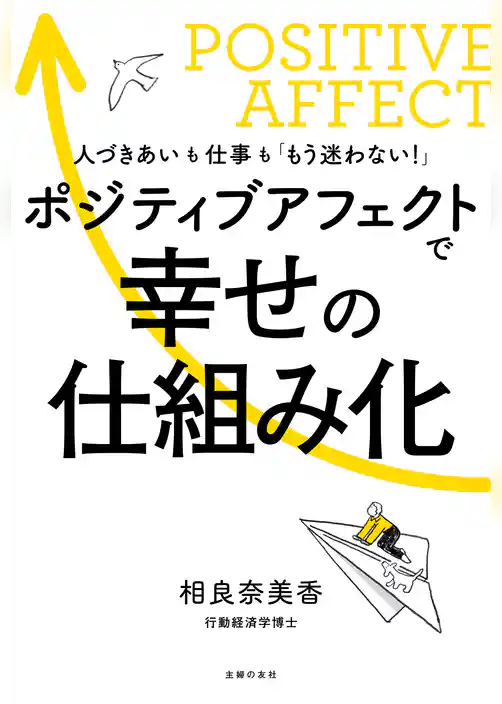 ポジティブアフェクトで幸せの仕組み化