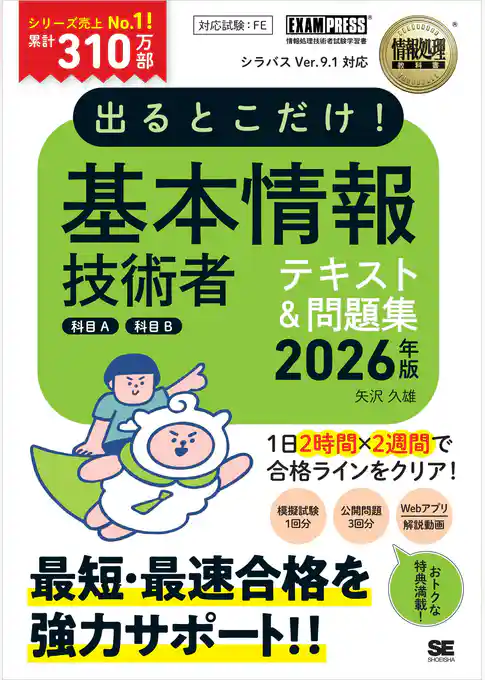 情報処理教科書 出るとこだけ！基本情報技術者［科目A］［科目B］2026年版
