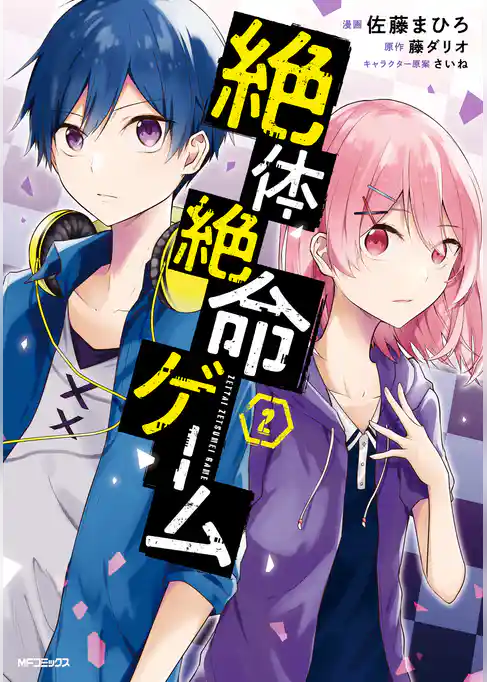【期間限定　試し読み増量版】絶体絶命ゲーム