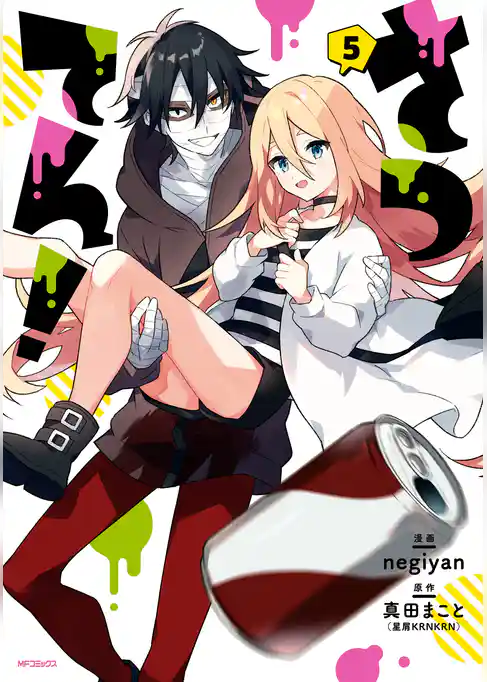 【期間限定　試し読み増量版】さつてん！