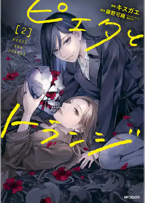 【期間限定　試し読み増量版】ピエタとトランジ