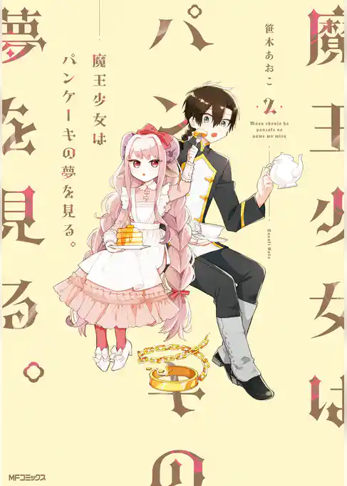 【期間限定　試し読み増量版】魔王少女はパンケーキの夢を見る。