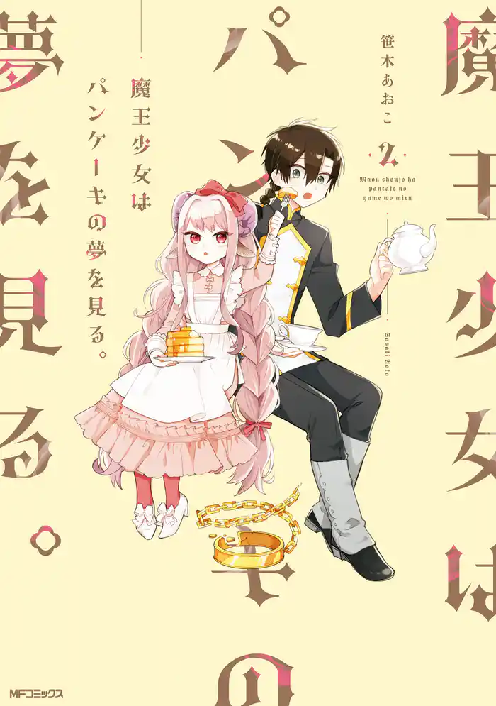 【期間限定 試し読み増量版】魔王少女はパンケーキの夢を見る。 2