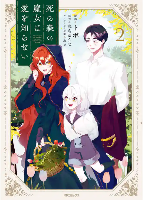 【期間限定　試し読み増量版】死の森の魔女は愛を知らない