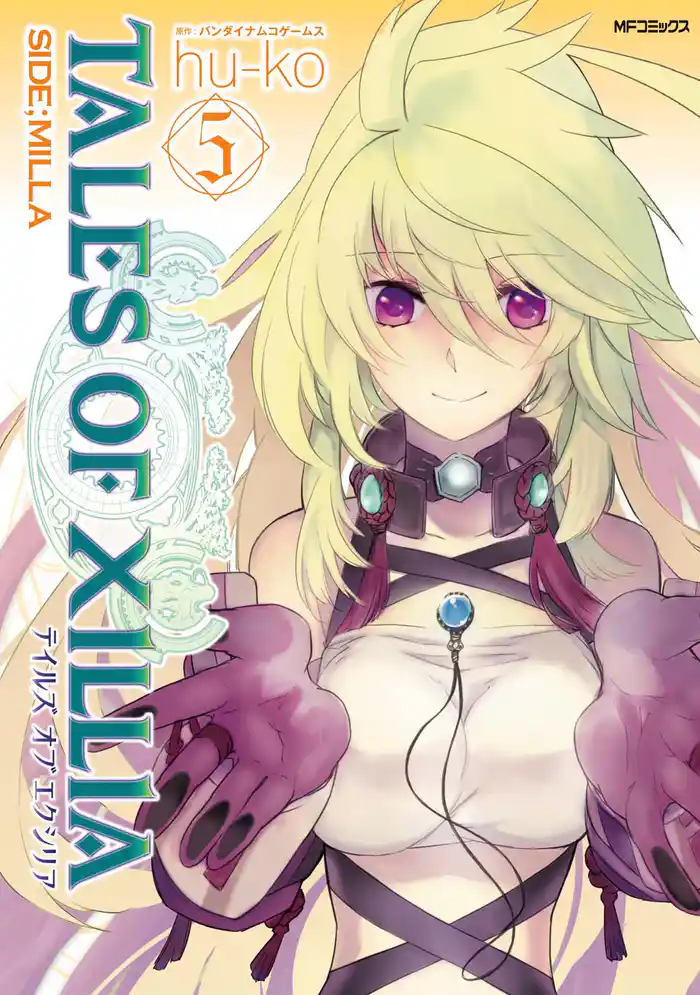【期間限定　試し読み増量版】テイルズ オブ エクシリア SIDE；MILLA 5