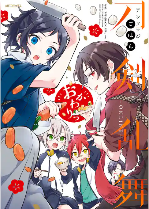 【期間限定　試し読み増量版】刀剣乱舞-ONLINE-アンソロジー