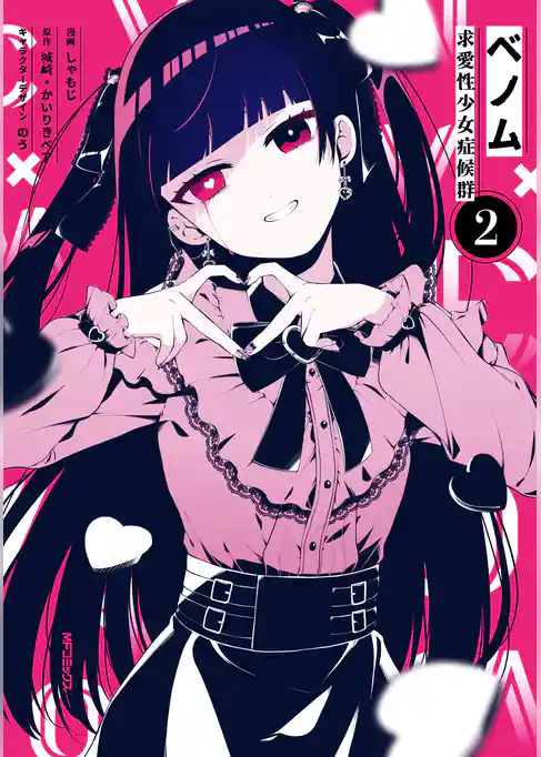 【期間限定　試し読み増量版】ベノム 求愛性少女症候群