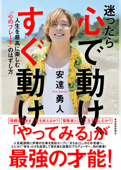 迷ったら心で動け、すぐ動け―人生を最高に楽しむ「心のブレーキ」のはずし方