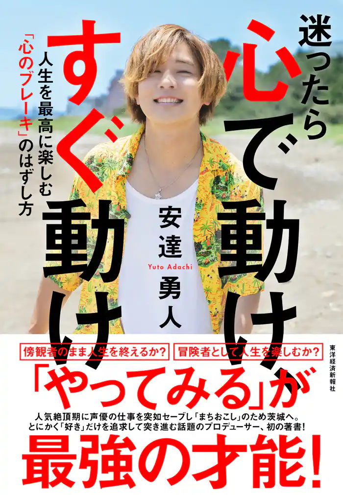 迷ったら心で動け、すぐ動け―人生を最高に楽しむ「心のブレーキ」のはずし方