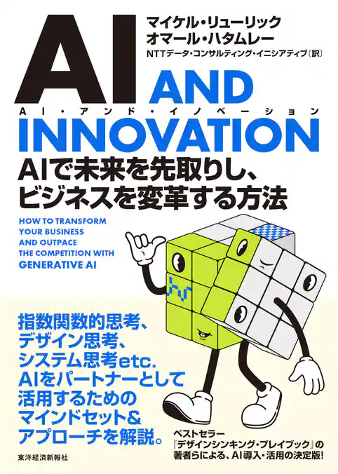 ＡＩ　ＡＮＤ　ＩＮＮＯＶＡＴＩＯＮ（ＡＩ・アンド・イノベーション）―ＡＩで未来を先取りし、ビジネスを変革する方法
