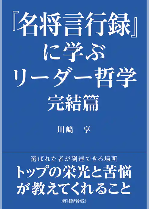 『名将言行録』に学ぶリーダー哲学　完結篇