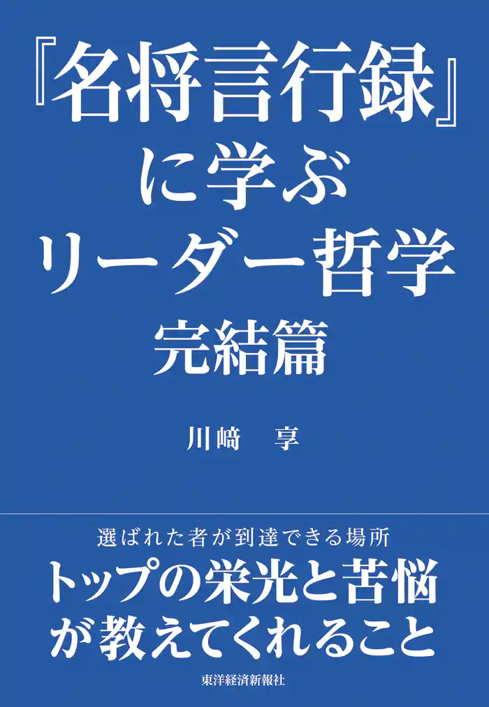 『名将言行録』に学ぶリーダー哲学 完結篇