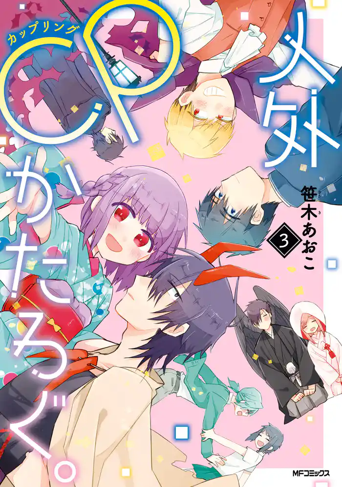 【期間限定 試し読み増量版】人外CPかたろぐ。(3)