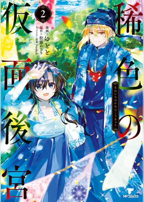 【期間限定　試し読み増量版】稀色の仮面後宮